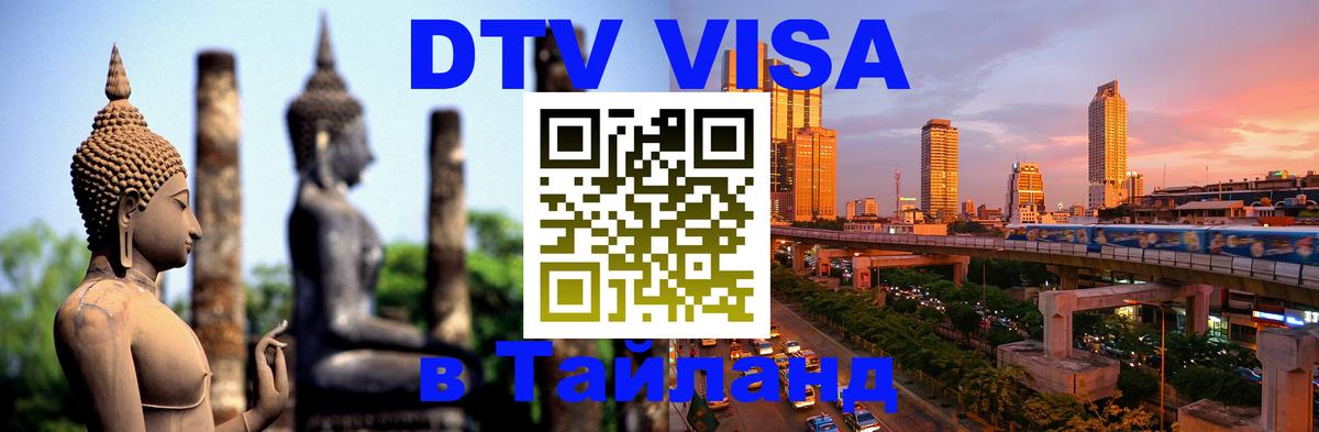 ДТВ VISA Тайланд для фрилансеров Оттава 