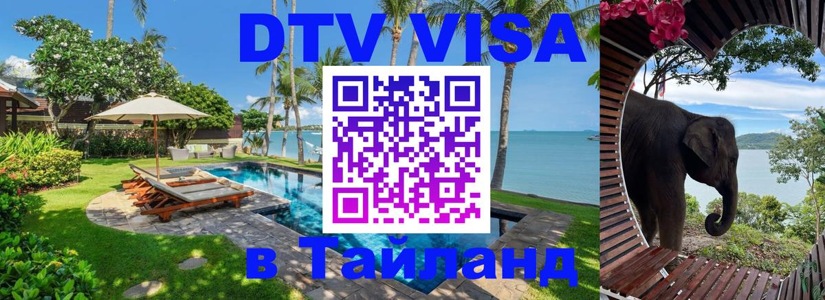 Цены на DTV визу в Таиланд — пакеты услуг, достаточно даже паспорта - 05.10.2025 