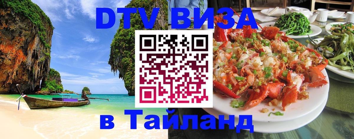 Destination Thailand Visa (DTV виза) Оттава 