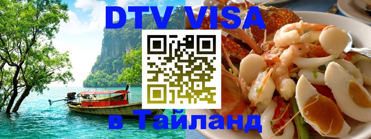 DTV Visa Thailand — прайс и условия, виза без дополнительных документов - Оттава 